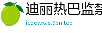 迪丽热巴监禁调教：强制拘束高潮体验让人上瘾，08完国产盗摄
